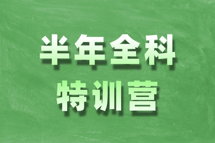 考研冲刺辅导培训课程-半年全科特训营